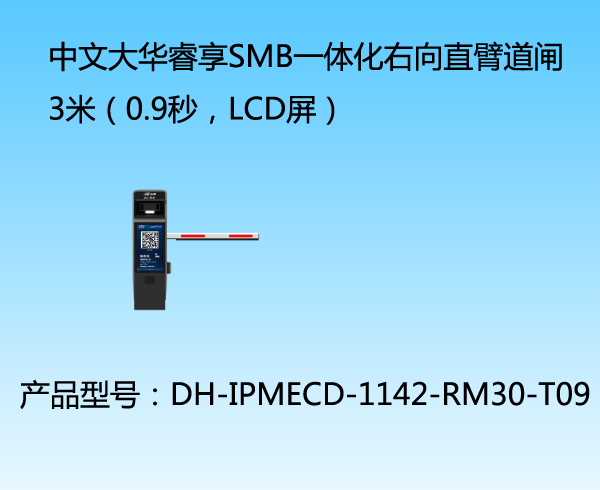 中文大華睿享SMB一體化右向直臂道閘3米（0.9秒，LCD屏）